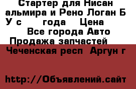 Стартер для Нисан альмира и Рено Логан Б/У с 2014 года. › Цена ­ 2 500 - Все города Авто » Продажа запчастей   . Чеченская респ.,Аргун г.